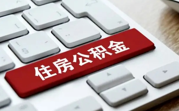 孟州公积金封存怎么取（住房公积金封存状态下怎么取）